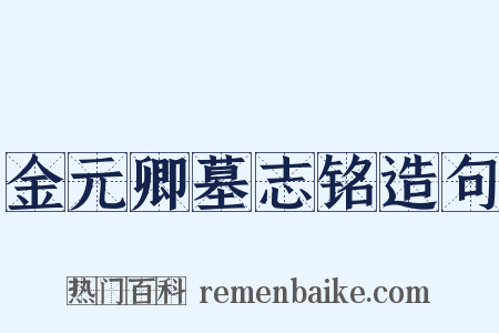 金元卿墓志铭造句是什么意思的图片